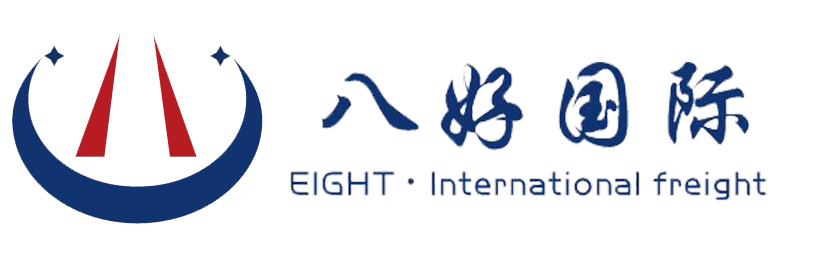 广州八好国际货运代理有限公司